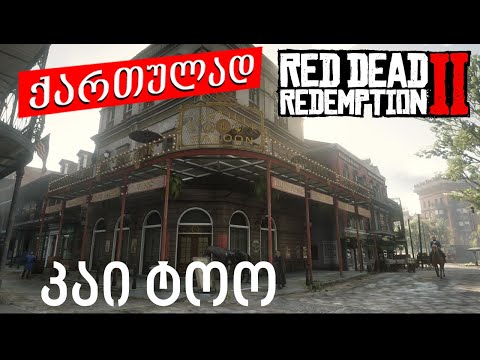 red dead redemption 2 ქართულად ნაწილი 17 ➤ PS4